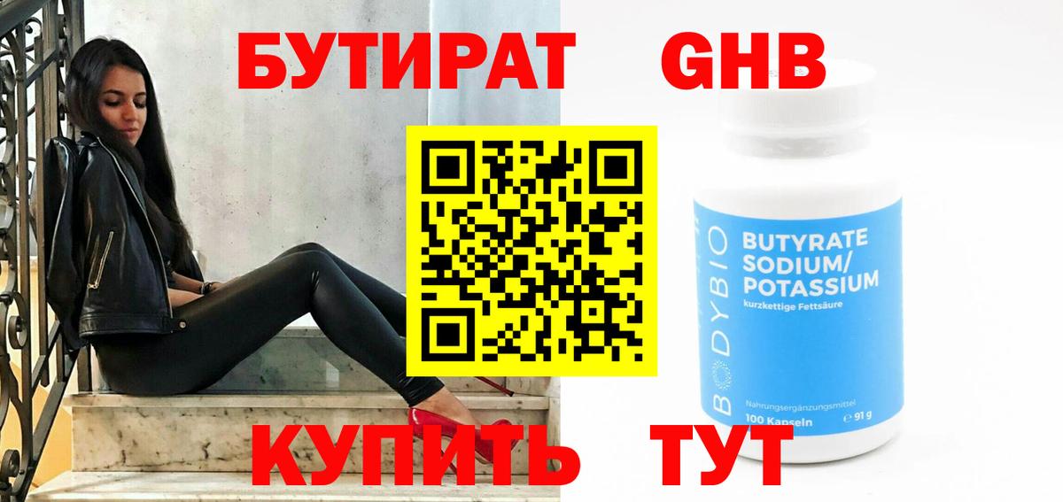 Бутират Butirat Саратов