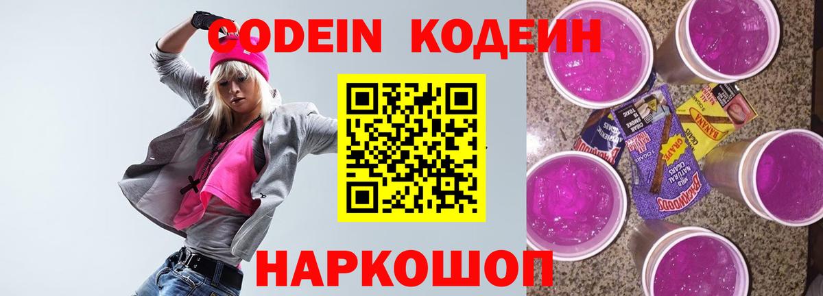 Кодеин Purple Drank  Кодеиновый сироп Lean Purple Drank  Вход с VPN  Саратов 